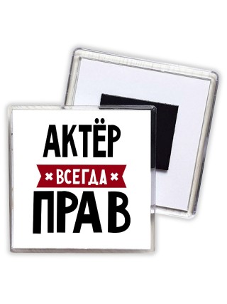 Актёр всегда прав