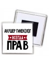 Акушер Гинеколог всегда прав