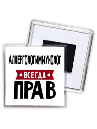 Аллергологиммунолог всегда прав