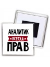Аналитик всегда прав