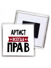Артист всегда прав