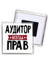 Аудитор всегда прав