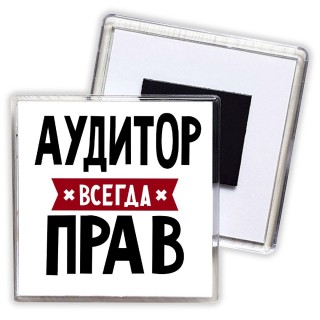 Аудитор всегда прав