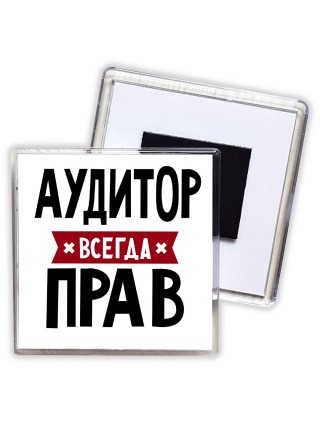 Аудитор всегда прав