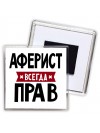 Аферист всегда прав