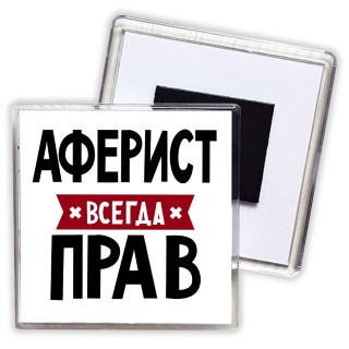 Аферист всегда прав