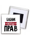 Бабник всегда прав