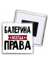 Балерина всегда права