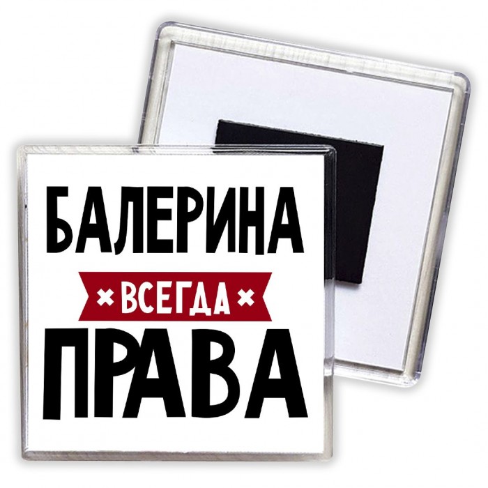 Балерина всегда права