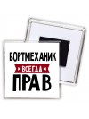 Бортмеханик всегда прав