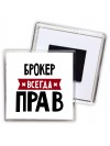 Брокер всегда прав