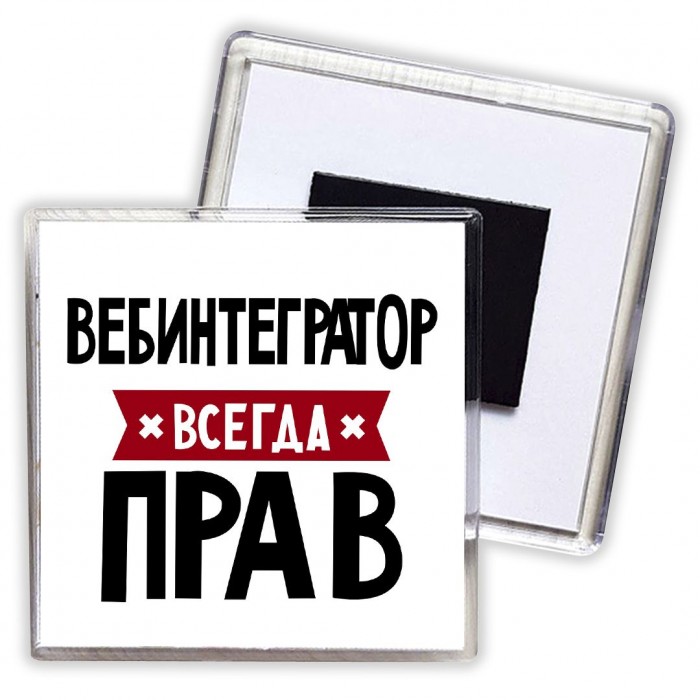 Вебинтегратор всегда прав