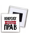 Венеролог всегда прав