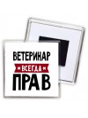 Ветеринар всегда прав