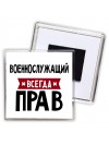 Военнослужащий всегда прав