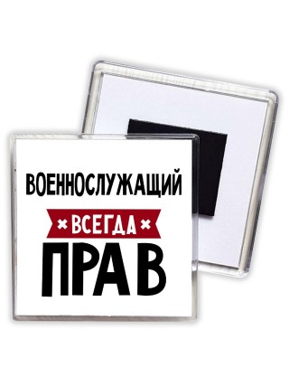 Военнослужащий всегда прав