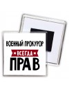 Военный Прокурор всегда прав