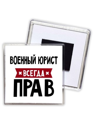Военный Юрист всегда прав
