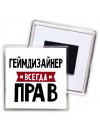 Геймдизайнер всегда прав