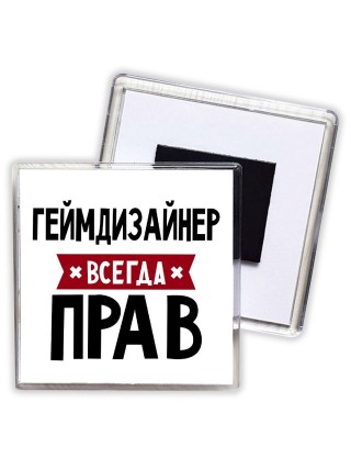 Геймдизайнер всегда прав