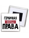 Горничная всегда права