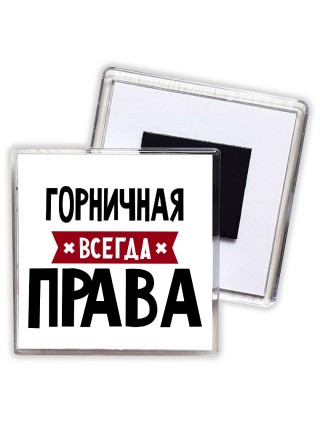 Горничная всегда права