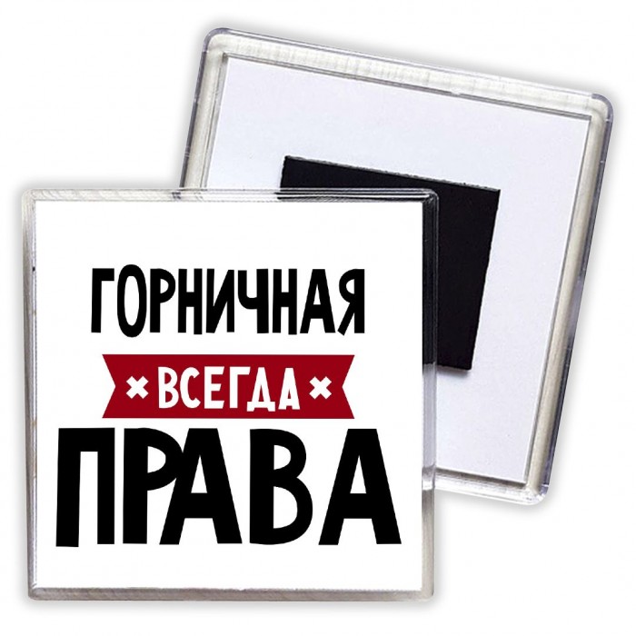 Горничная всегда права