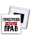 Горнострелок всегда прав
