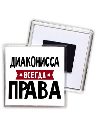 Диаконисса всегда права