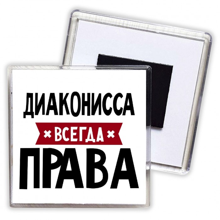 Диаконисса всегда права