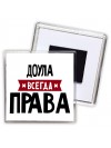 Доула всегда права