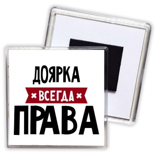 Доярка всегда права