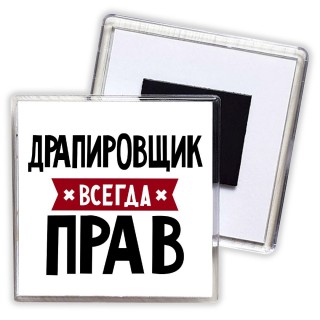 Драпировщик всегда прав