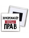 Звукорежиссёр всегда прав