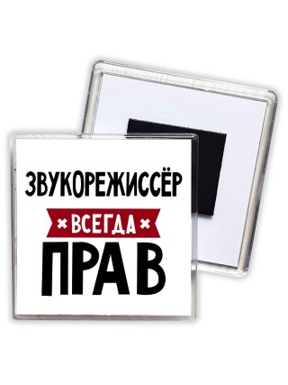 Звукорежиссёр всегда прав