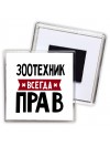 Зоотехник всегда прав