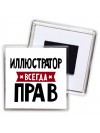 Иллюстратор всегда прав