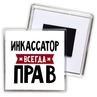 Инкассатор всегда прав