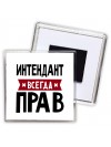 Интендант всегда прав