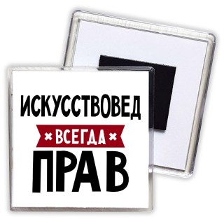 Искусствовед всегда прав