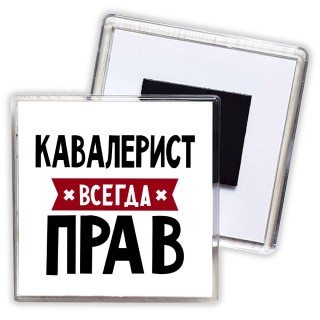 Кавалерист всегда прав