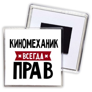 Киномеханик всегда прав