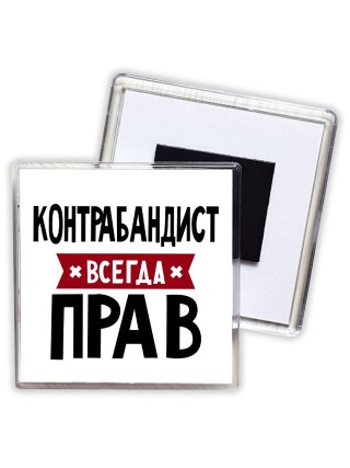 Контрабандист всегда прав