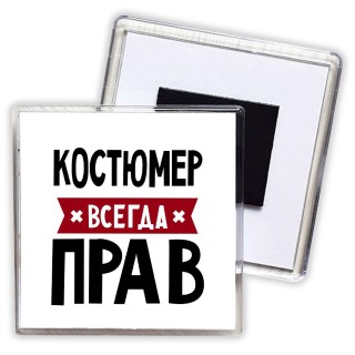 Костюмер всегда прав