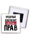 Кредитный Консультант всегда прав