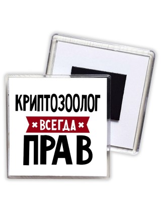 Криптозоолог всегда прав