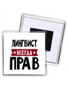 Лингвист всегда прав