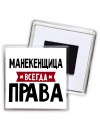 Манекенщица всегда права