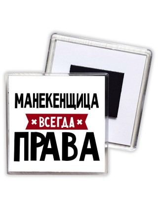 Манекенщица всегда права