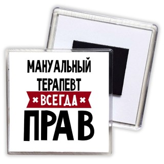 Мануальный Терапевт всегда прав